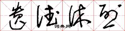 刘少英遗德休烈草书怎么写