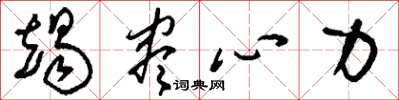 刘少英竭尽心力草书怎么写