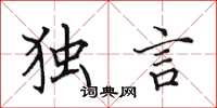 田英章独言楷书怎么写
