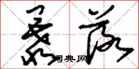 刘少英暴落草书怎么写