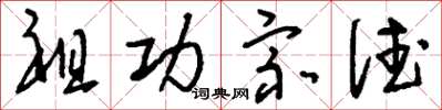 刘少英祖功宗德草书怎么写