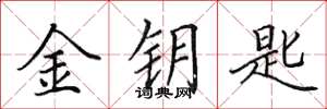 田英章金钥匙楷书怎么写