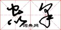 刘少英虫豸草书怎么写
