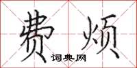 田英章费烦楷书怎么写