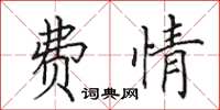 田英章费情楷书怎么写