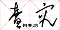 刘少英查究草书怎么写