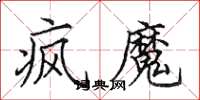 田英章疯魔楷书怎么写