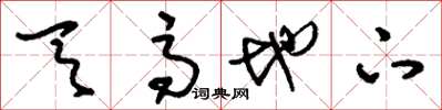 刘少英天高地下草书怎么写