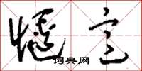 刘少英惬意草书怎么写