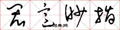 刘少英闳意眇指草书怎么写