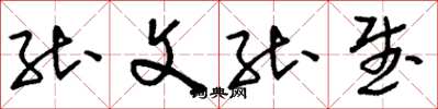 刘少英能文能武草书怎么写