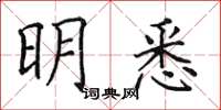 田英章明悉楷书怎么写