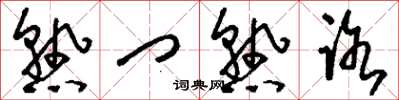 刘少英熟门熟路草书怎么写