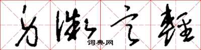 刘少英身微言轻草书怎么写
