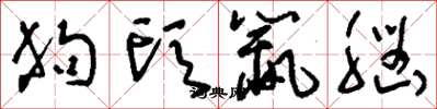 刘少英狗头鼠脑草书怎么写