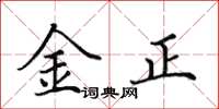 田英章金正楷书怎么写