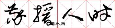 刘少英敬授人时草书怎么写