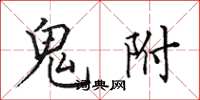 田英章鬼附楷书怎么写