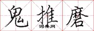 田英章鬼推磨楷书怎么写