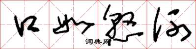 刘少英口如悬河草书怎么写
