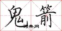 田英章鬼箭楷书怎么写