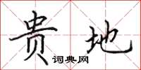 田英章贵地楷书怎么写
