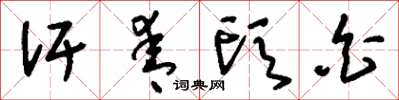 刘少英汗青头白草书怎么写