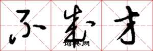 刘少英不成才草书怎么写