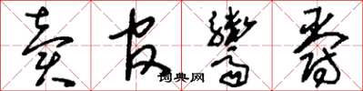 刘少英卖官鬻爵草书怎么写