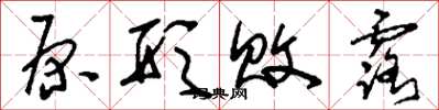 刘少英原形败露草书怎么写