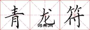 田英章青龙符楷书怎么写