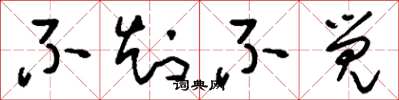 刘少英不知不觉草书怎么写