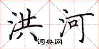 田英章洪河楷书怎么写