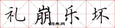 田英章礼崩乐坏楷书怎么写
