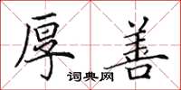 田英章厚善楷书怎么写