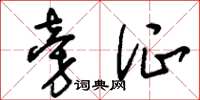 刘少英旁证草书怎么写
