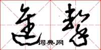 刘少英进击草书怎么写