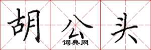 田英章胡公头楷书怎么写