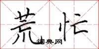 田英章荒忙楷书怎么写