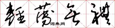 刘少英轻薄无礼草书怎么写
