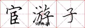 田英章宦游子楷书怎么写