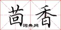 田英章茴香楷书怎么写