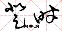 刘少英登时草书怎么写