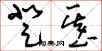 刘少英登基草书怎么写