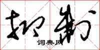 刘少英抑制草书怎么写