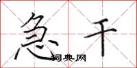 田英章急干楷书怎么写