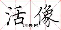 田英章活像楷书怎么写