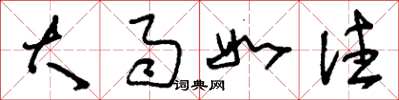 刘少英大雨如注草书怎么写