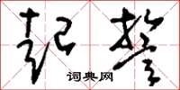 刘少英起誓草书怎么写