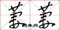 刘少英萋萋草书怎么写
